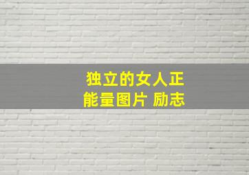 独立的女人正能量图片 励志